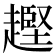 𧽡