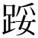 𨁡