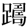 𨅡