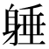 𨉡