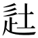 𨑡