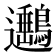 𨙡