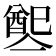 𨡡