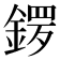𨩡