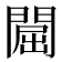 𨵡