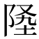 𨹡