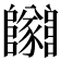 𨽡