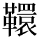 𩍡
