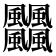 𩙡