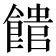 𩝡