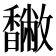 𩡡