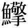 𩽡