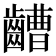 𪙡
