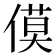 𪝡