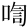 𪡡