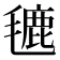 𪵡