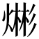 𪹡