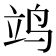 𫁡