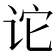 𫍡