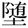𫝡