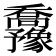 𫡡