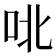𫩡