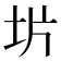 𫭡