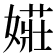 𫱡