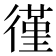 𫹡