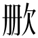 𬅡