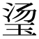 𬍡