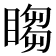 𬑡