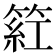 𬕡