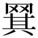 𬙡