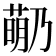 𬝡