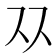 𬽡