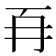 𭁡