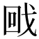 𭍡
