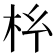 𭩡