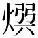 𭵡