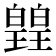 𭽡