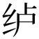 𮉡