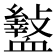 𮕡