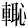 𮝡