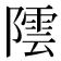 𮥡