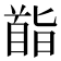 𮩡