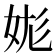 𡛪