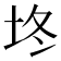 𰉡