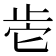 𰙡