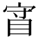𰥡